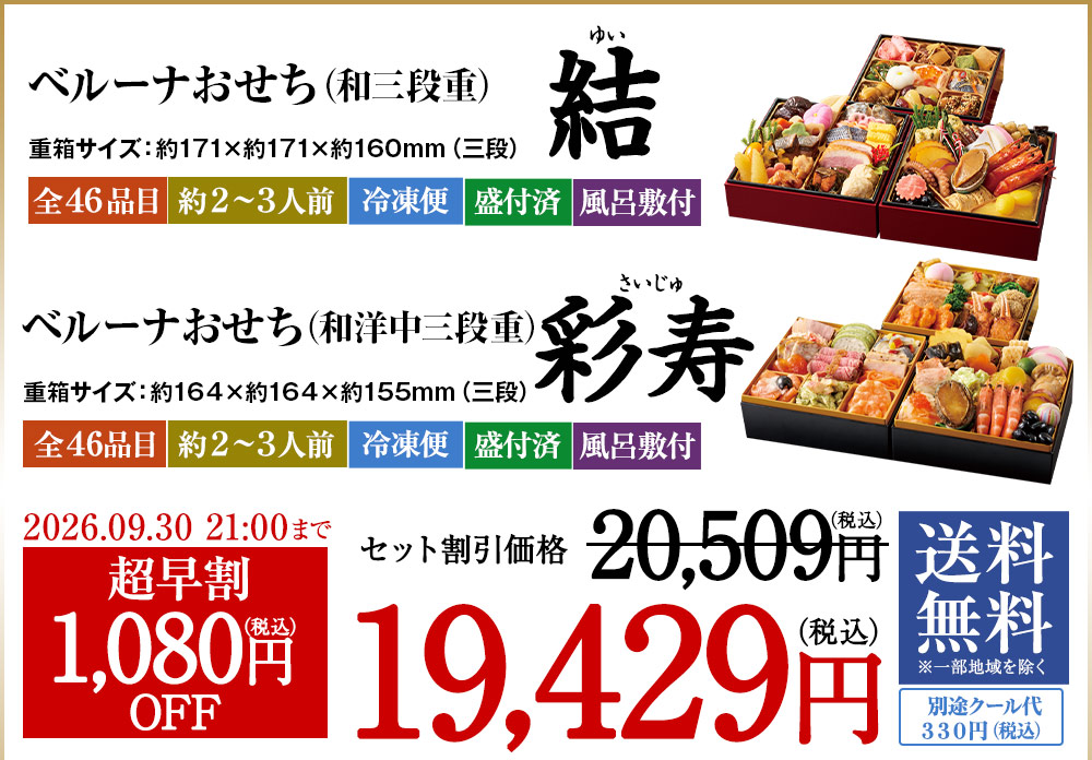ベルーナおせち結＋彩寿
