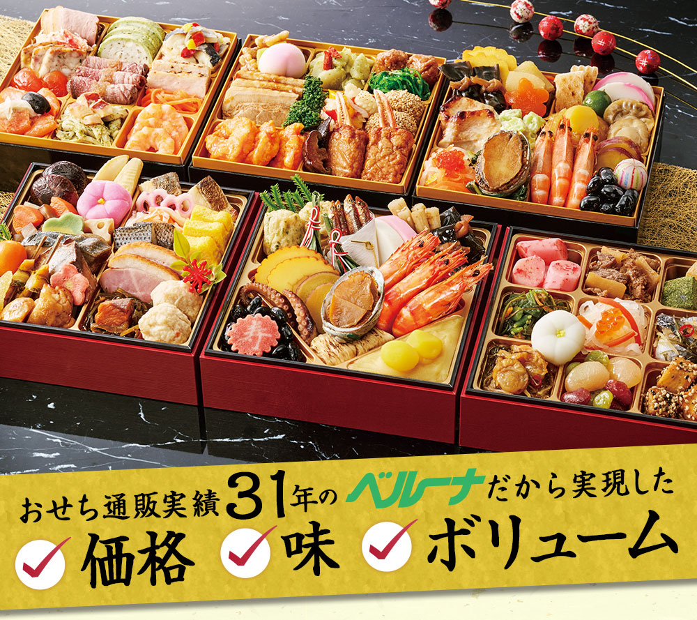 おせち通販実績３０年のベルーナだから実現した価格、味、ボリューム！