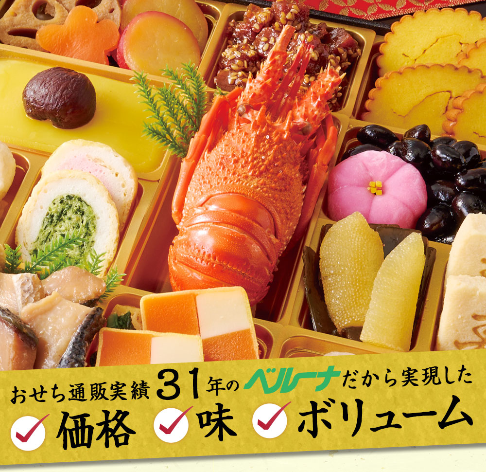 おせち通販実績３０年のベルーナだから実現した価格、味、ボリューム！