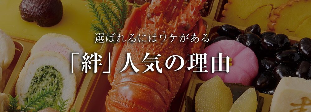 「絆」人気の理由