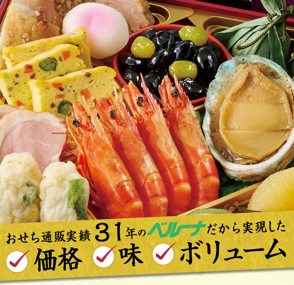 おせち通販実績３１年のベルーナだから実現した価格、味、ボリューム！