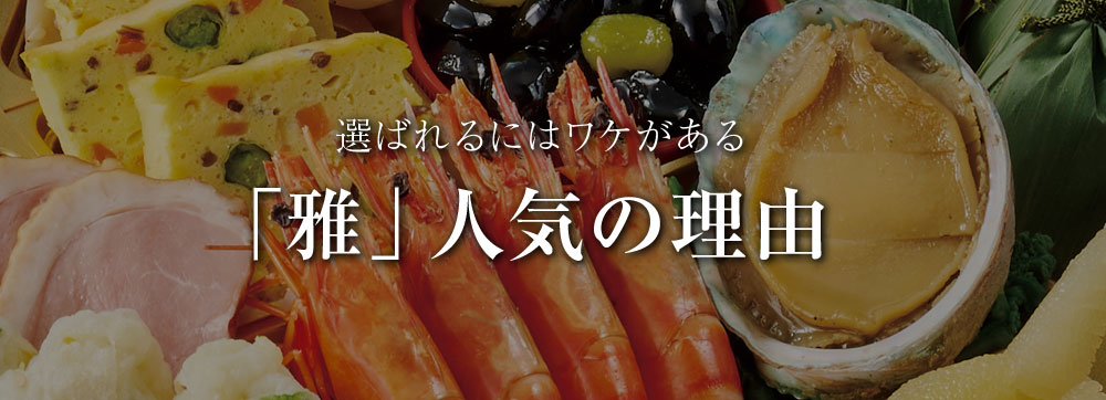 「雅」人気の理由