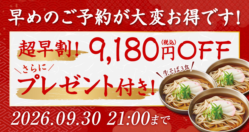 9/30まで超早割！さらに特典付き！