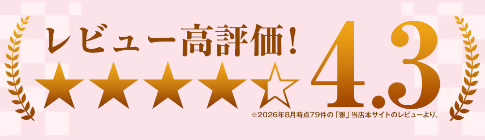 レビュー高評価！