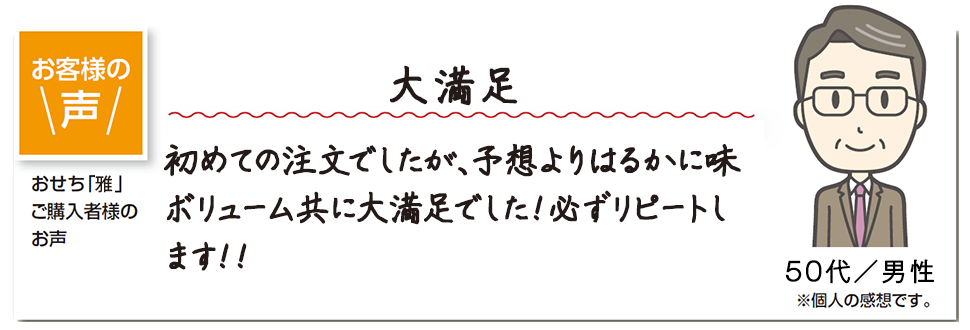 味付け・彩り・バランスを考えたご満足いただけるおせちです！