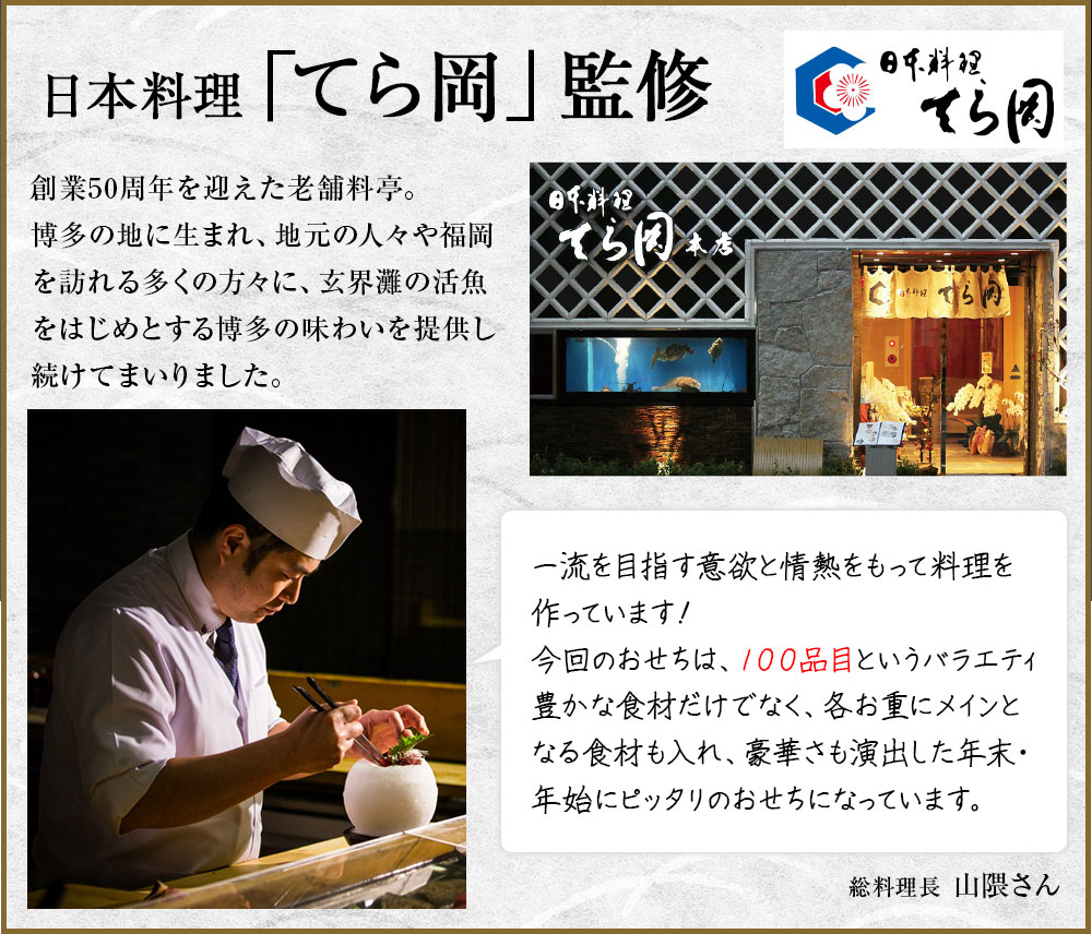 日本料理「てら岡」監修