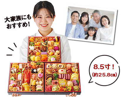 少人数にぴったりのおせち