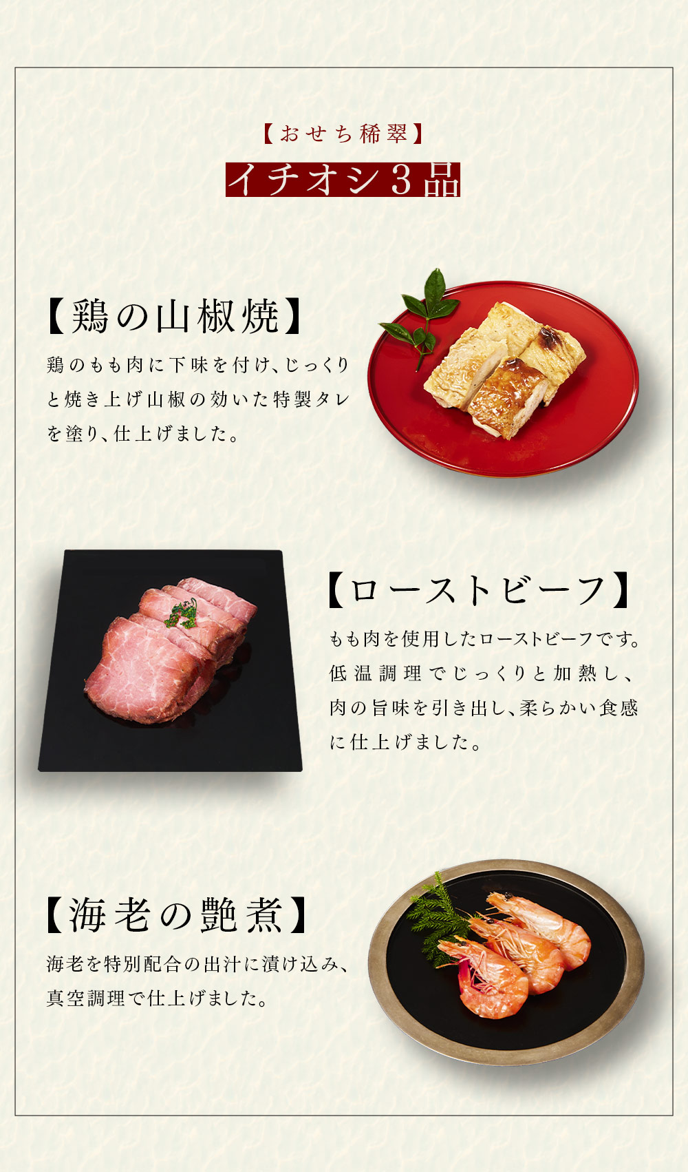 おせち稀翠イチオシ３品