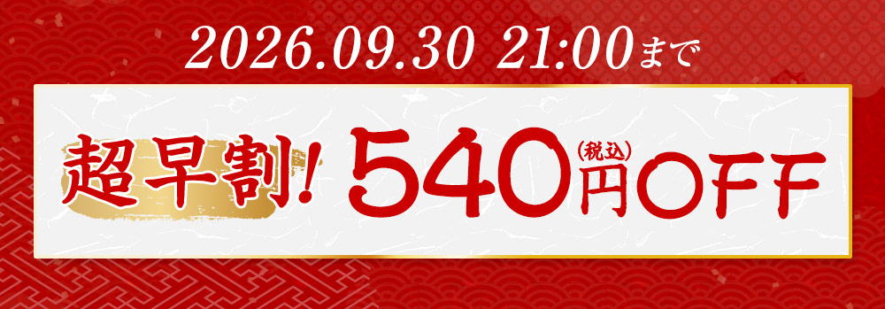9/30まで超早割！