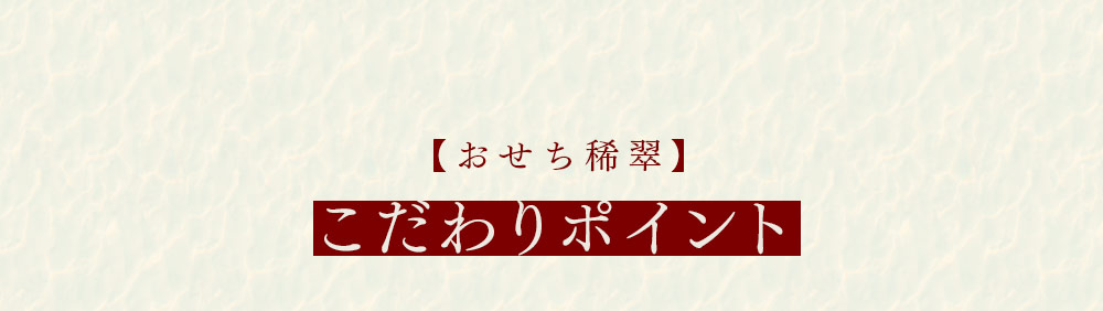 速水もこみち監修おせち稀翠こだわりポイント