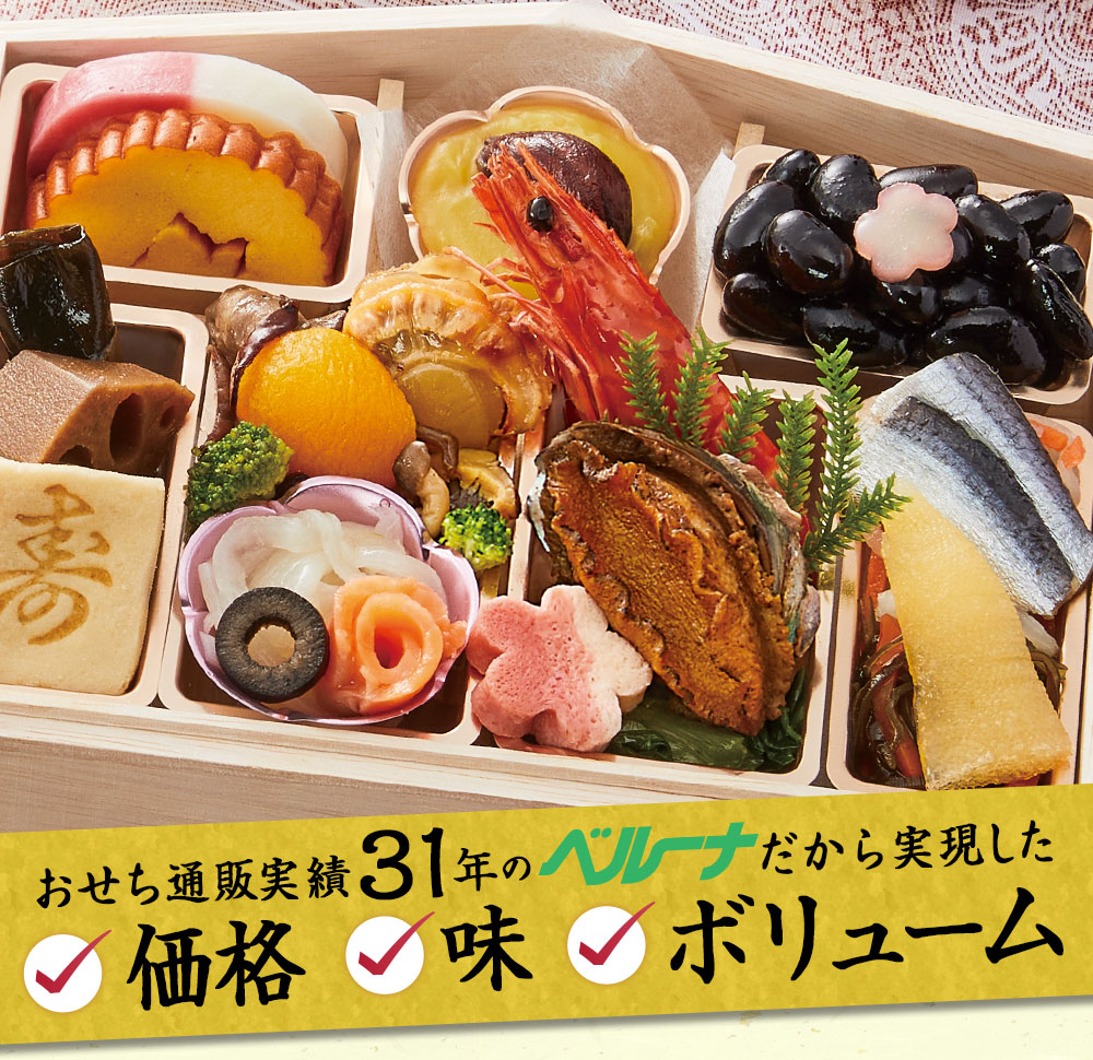 おせち通販実績３１年のベルーナだから実現した価格、味、ボリューム！