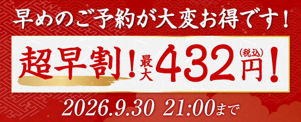 9/30まで早割！
