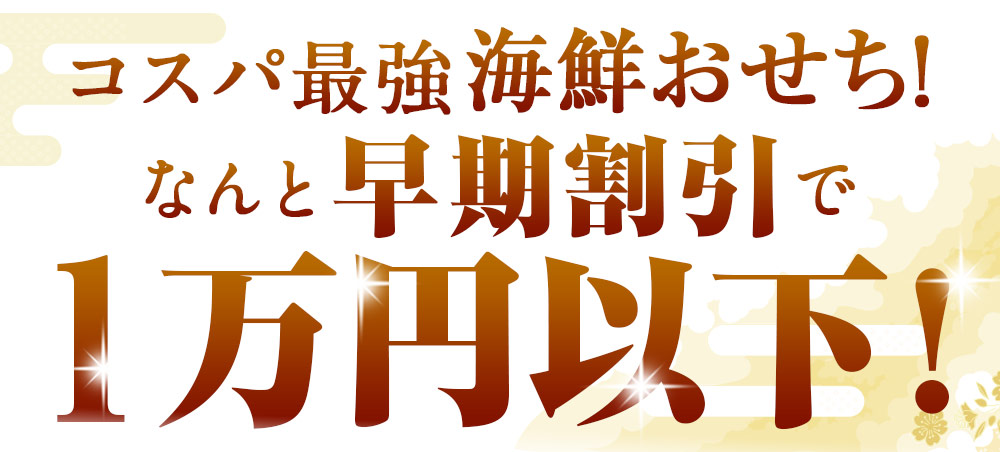 コスパ最強おせち！