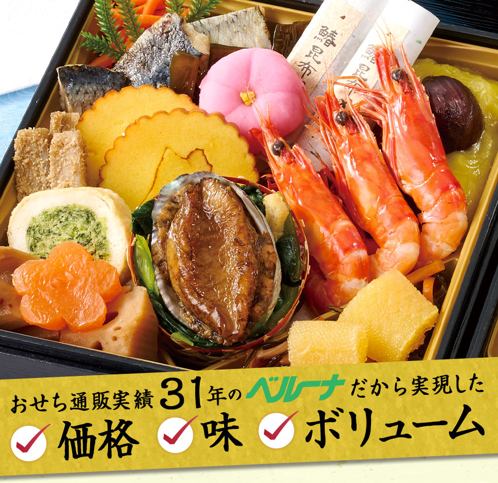 おせち通販実績３１年のベルーナだから実現した価格、味、ボリューム！