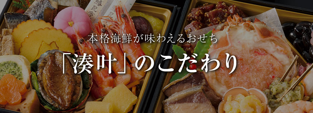 「湊叶」のこだわり