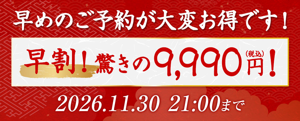早めのご予約が大変お得です！
