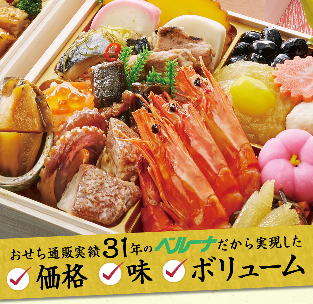 おせち通販実績３１年のベルーナだから実現した価格、味、ボリューム！