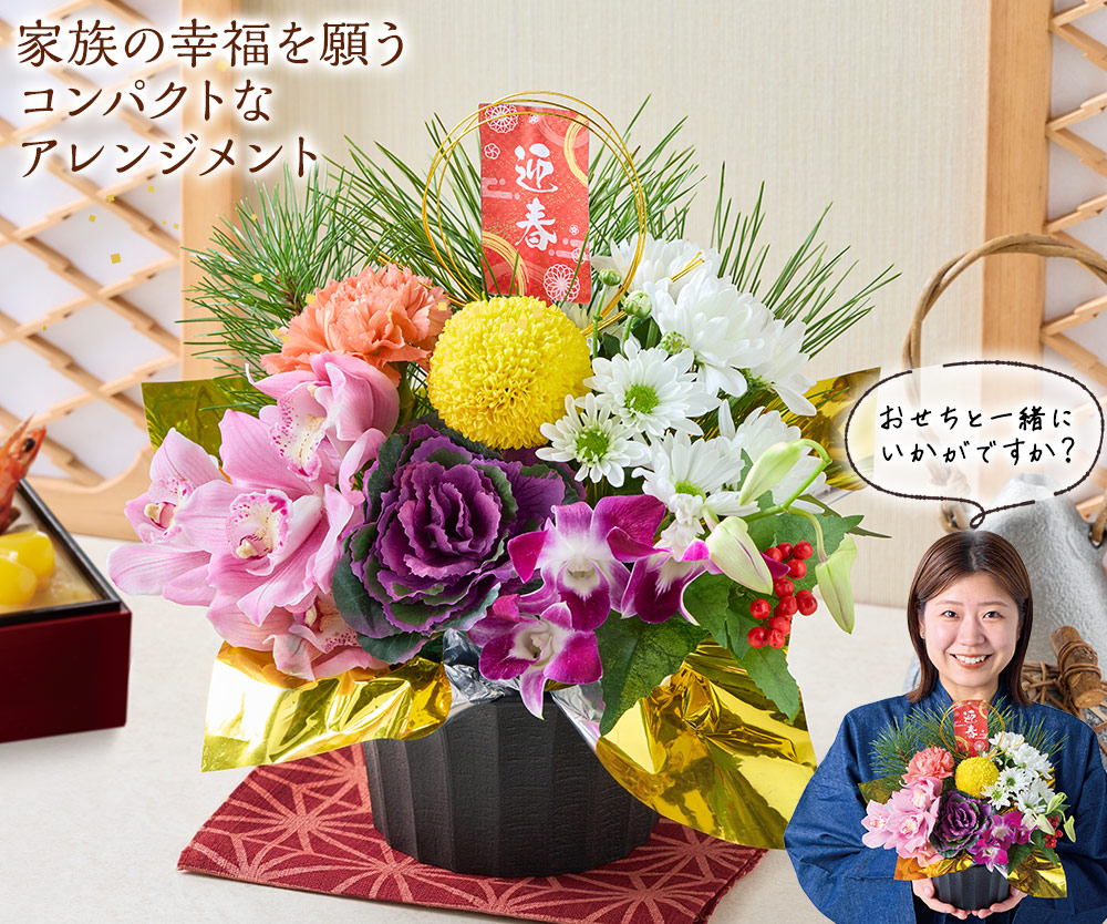 家族の幸福を願うコンパクトなアレンジメント