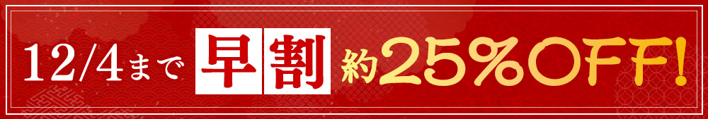12月4日まで早期割引！