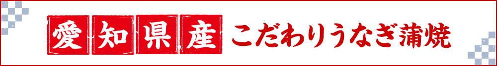 こだわりのうなぎ