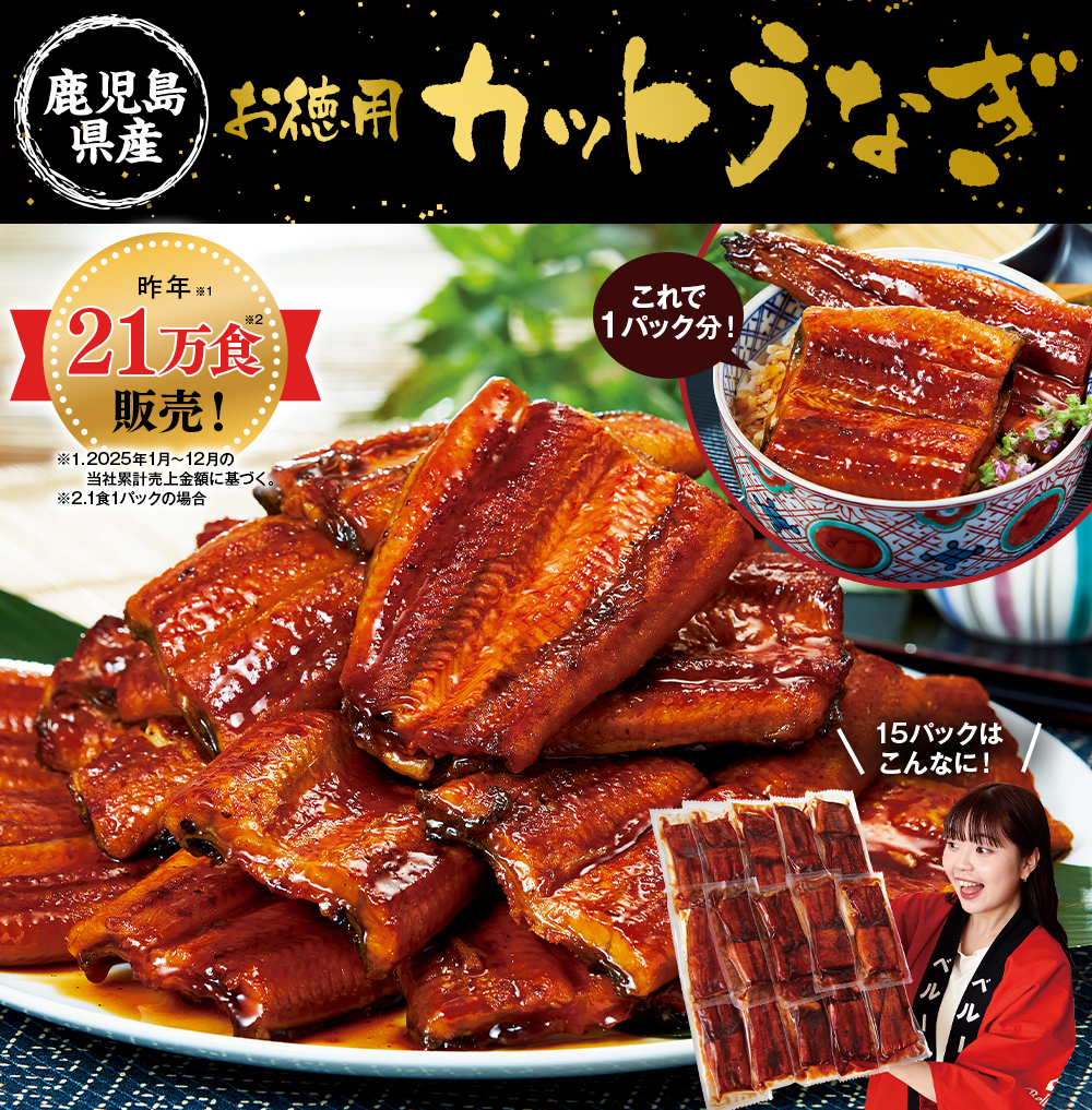 鹿児島県産お徳用カットうなぎ