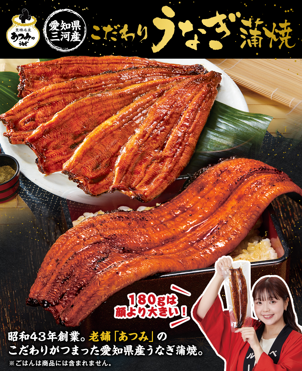 愛知県三河産うなぎ蒲焼１２０ｇ １８０ｇ