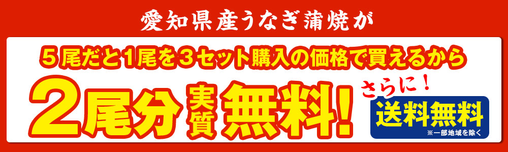5尾セットなら実質2尾無料！