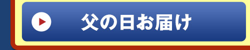 父の日届け うなぎ蒲焼き5尾