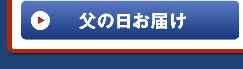 父の日届け うなぎ蒲焼き5尾