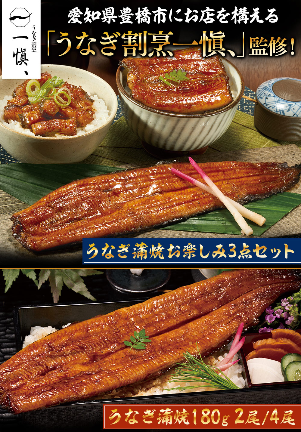 うなぎ割烹一愼監修！