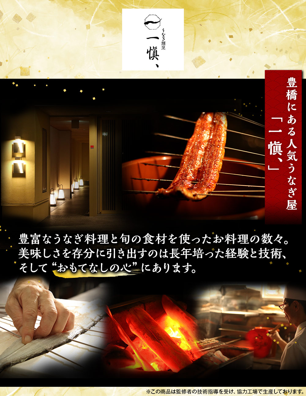 うなぎ料亭でも使用されている鰻を使用しています。