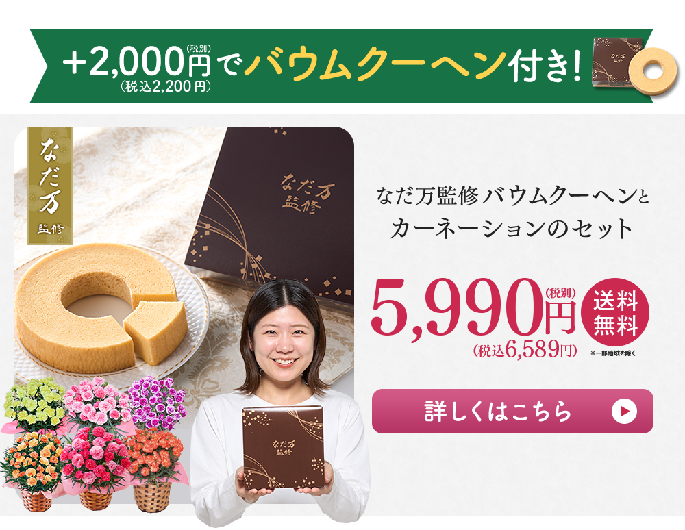 +1300円（税別）でバウムクーヘンセット！