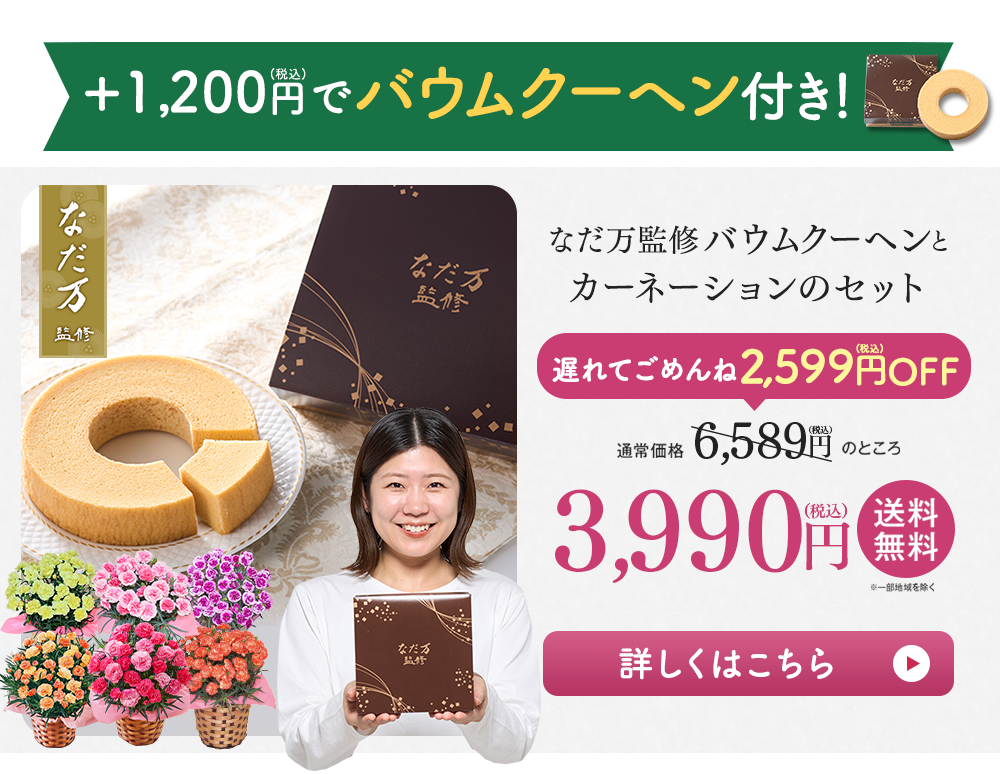 +1300円（税別）でバウムクーヘンセット！