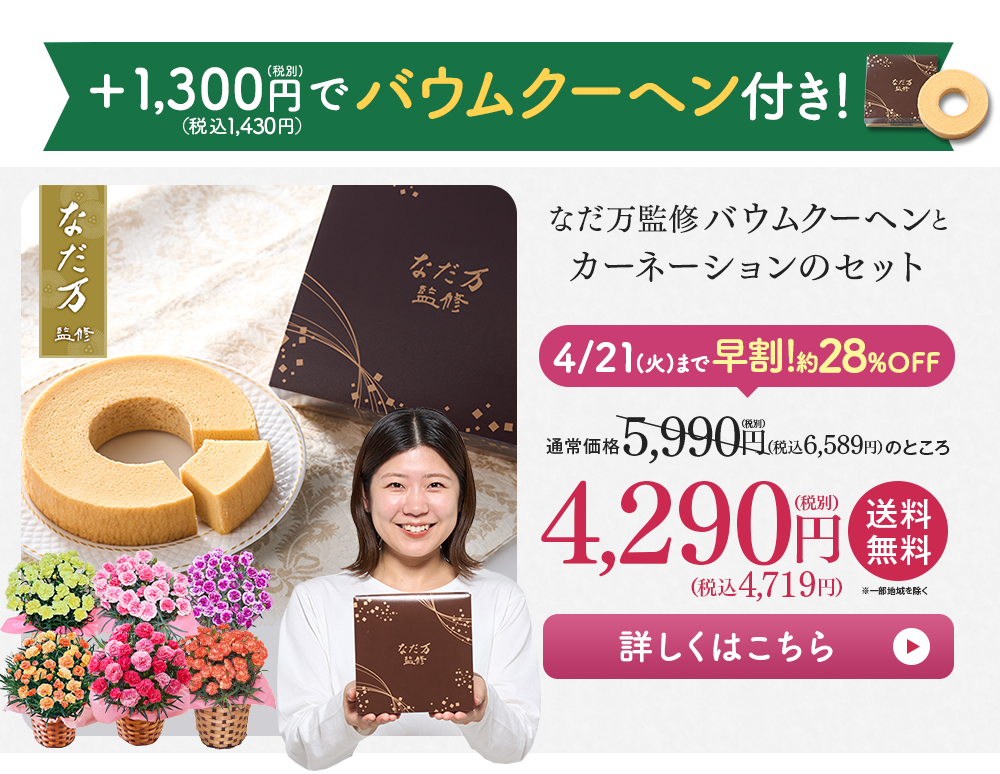 +1300円（税別）でバウムクーヘンセット！