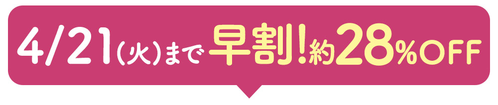 4/21(火)まで早割！28%オフ！