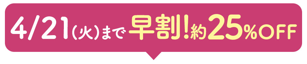 4/21(火)まで早割！25%オフ！