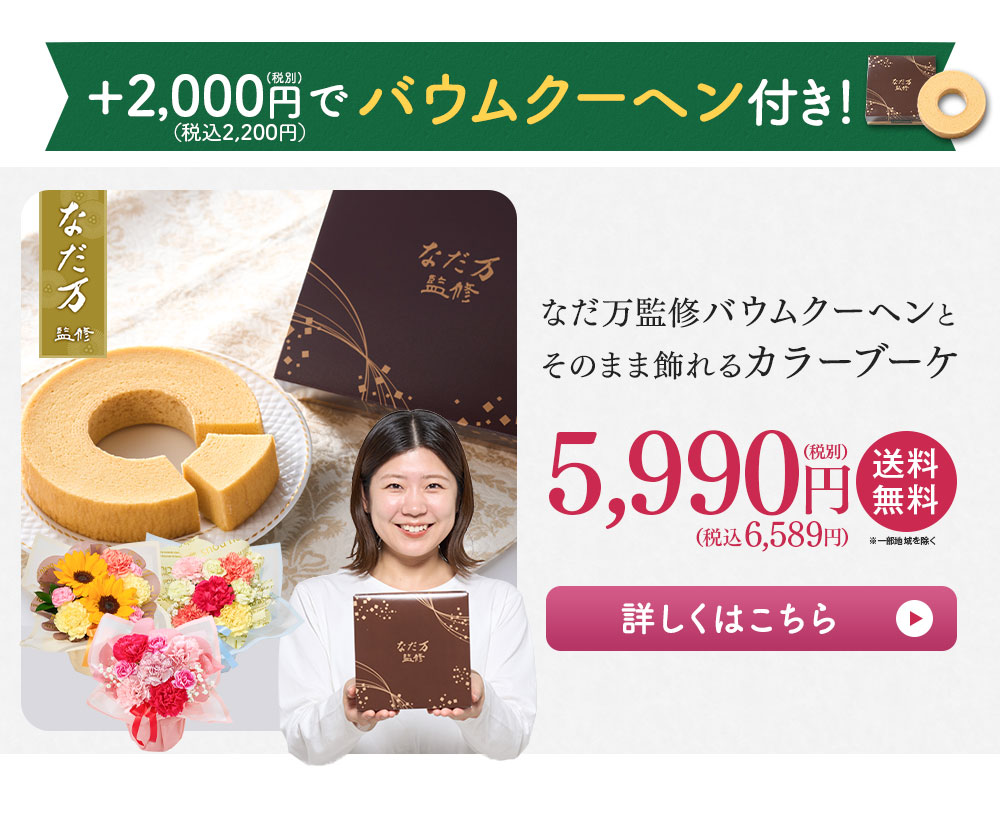 なだ万監修 バウムクーヘン付き