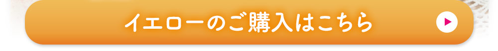 イエローのご注文はこちら