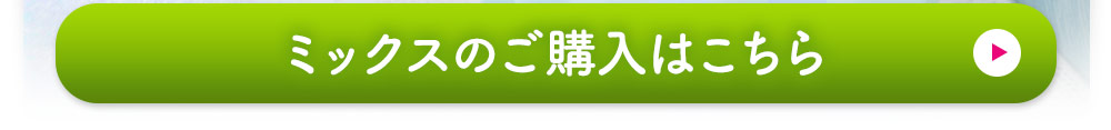 ミックスのご注文はこちら