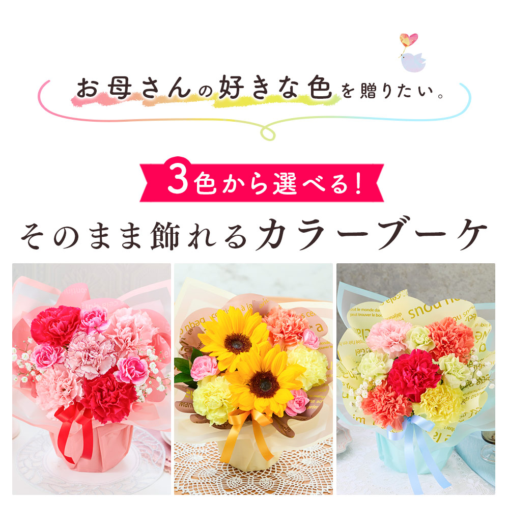 お母さんの好きな色を送りたい