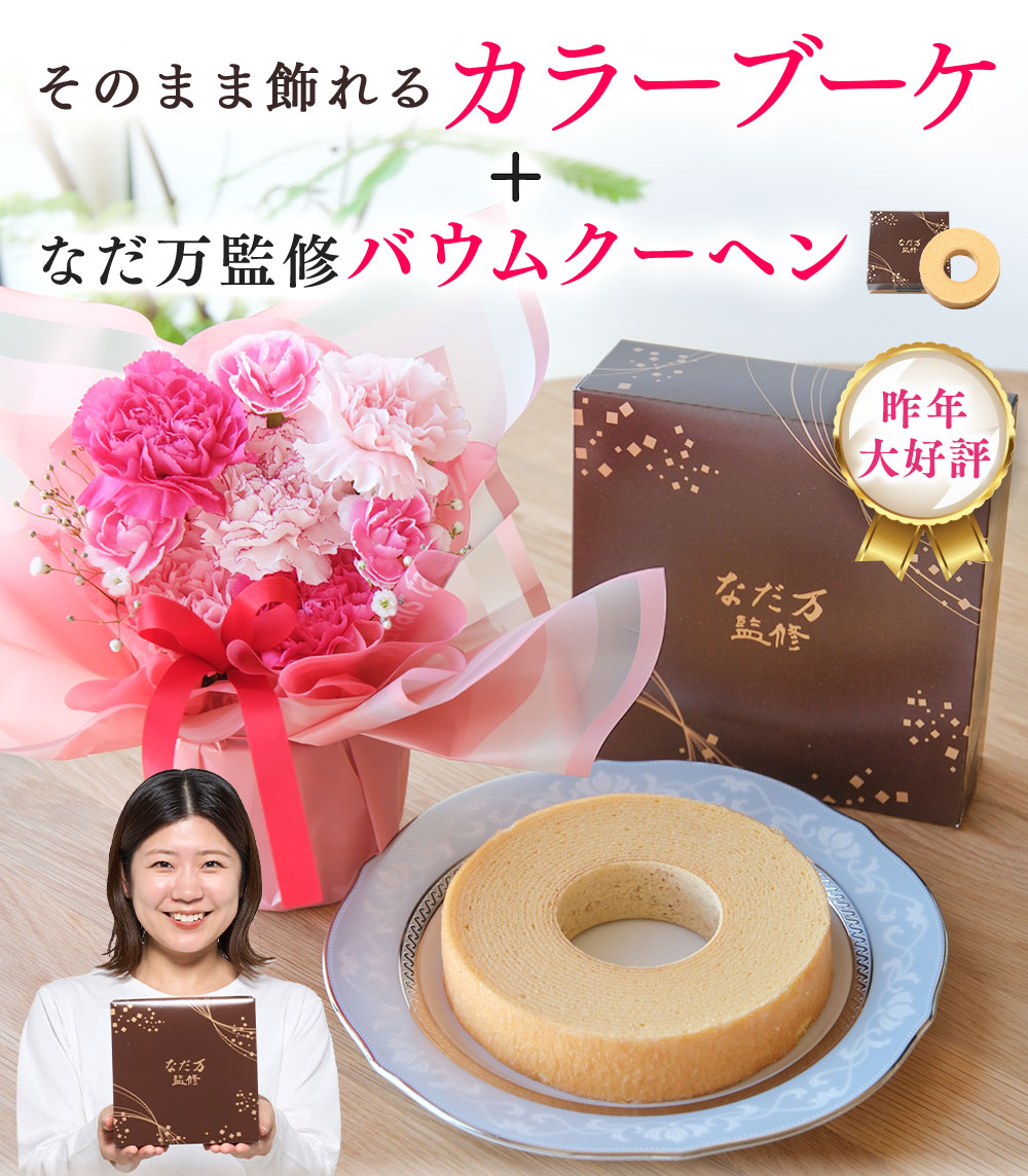 3色から選べる！そのまま飾れるカラーブーケとなだ万監修 バウムクーヘン