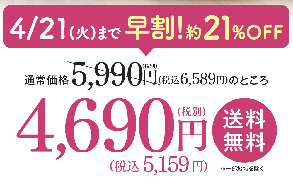 4月21日まで早割!