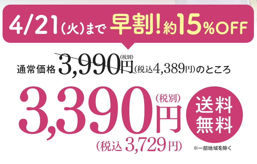 4月21日まで早割!