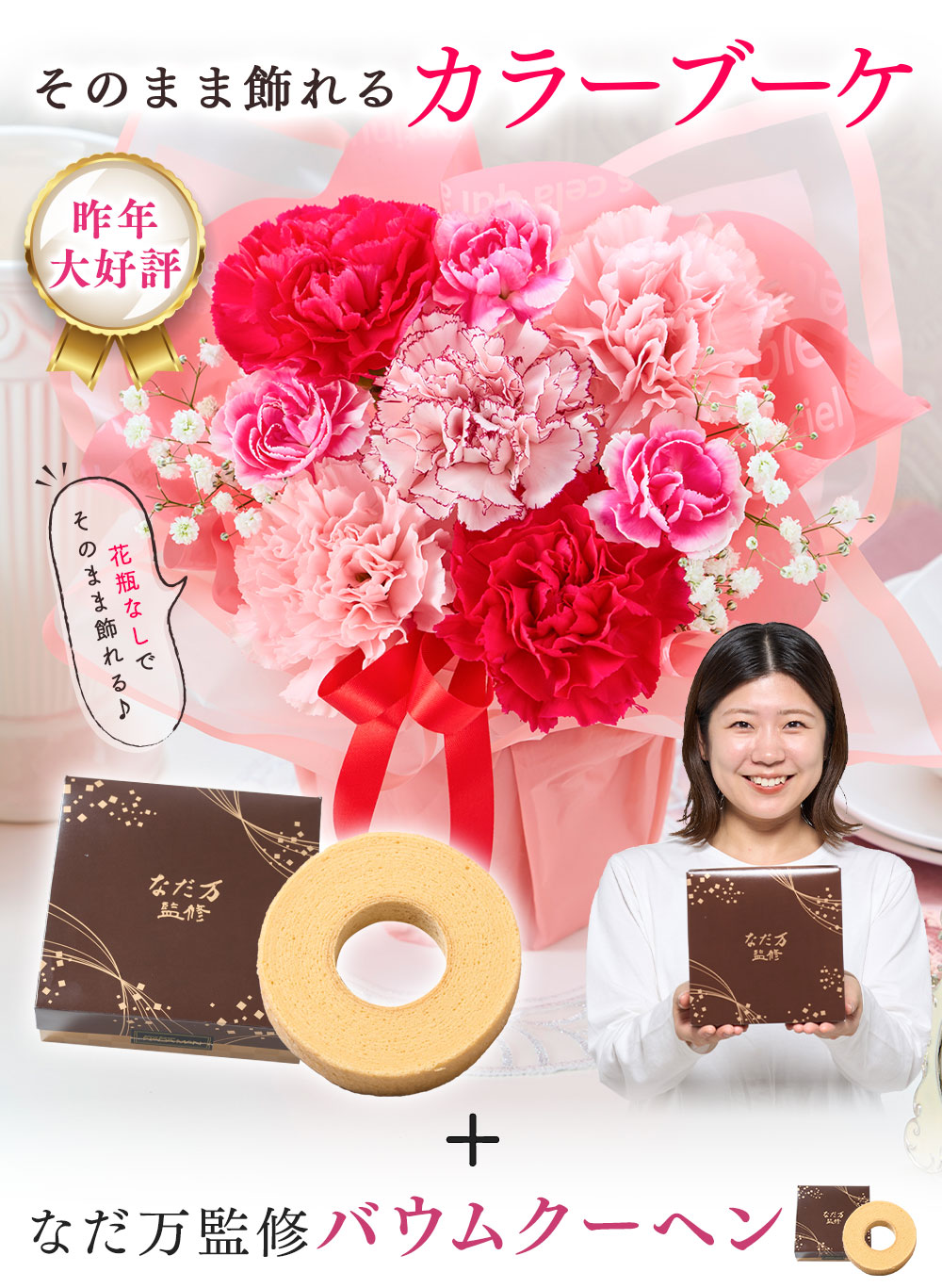 3色から選べる！そのまま飾れるカラーブーケ　と　なだ万監修 バウムクーヘン