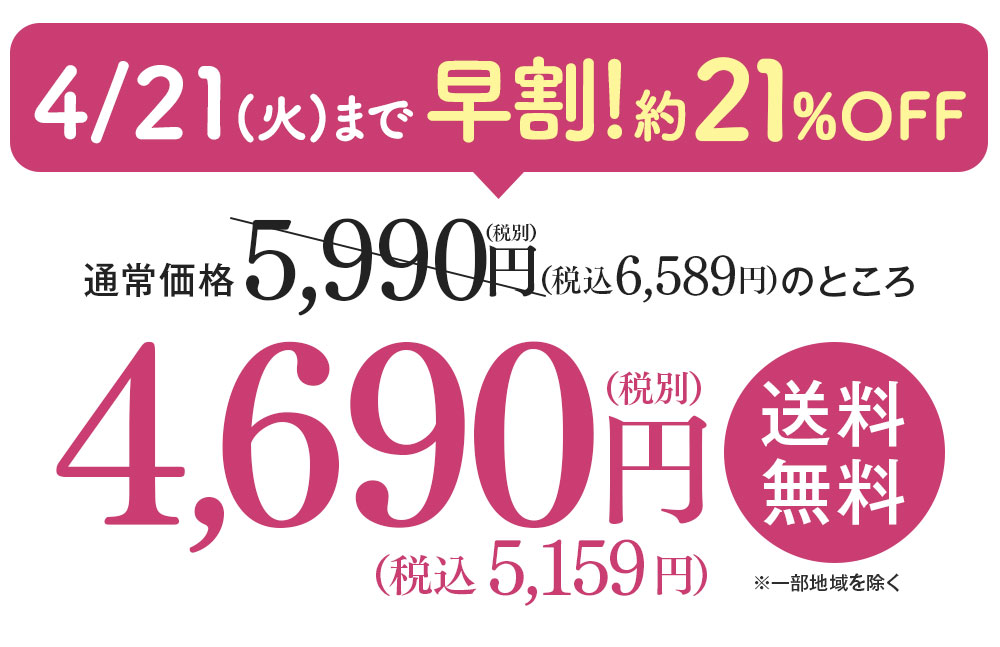 4月21日まで早割!