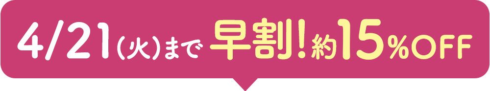 4月21日まで早期割引！