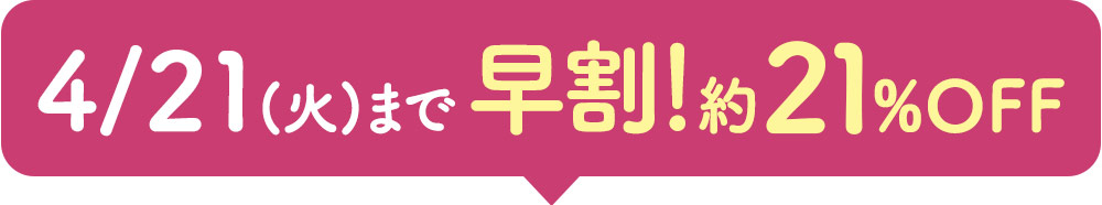 4月21日まで早期割引！