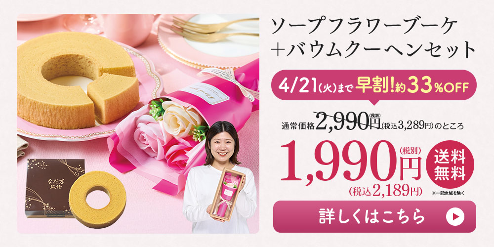 ソープフラワーブーケ＋バウムクーヘンセット