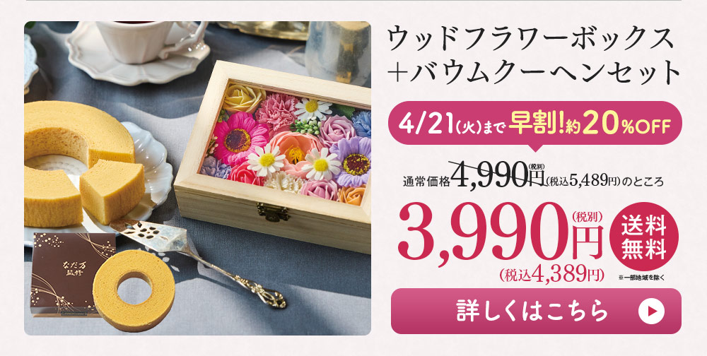 ウッドフラワーボックス＋バウムクーヘンセット