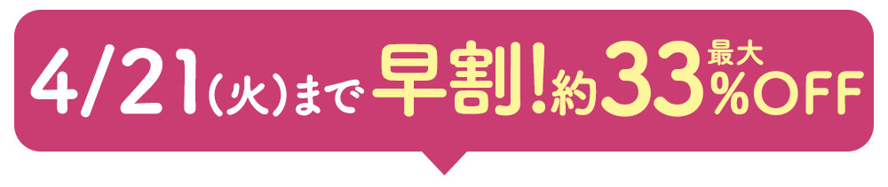 4月21日まで早期割引！